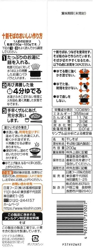 そばの香 信州戸隠製麺 十割そば 2