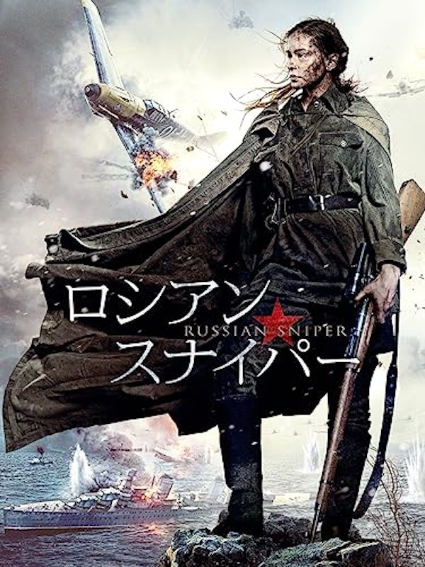 ロシアン・スナイパー 1