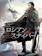 MDGP上映委員会 ロシアン・スナイパー 1