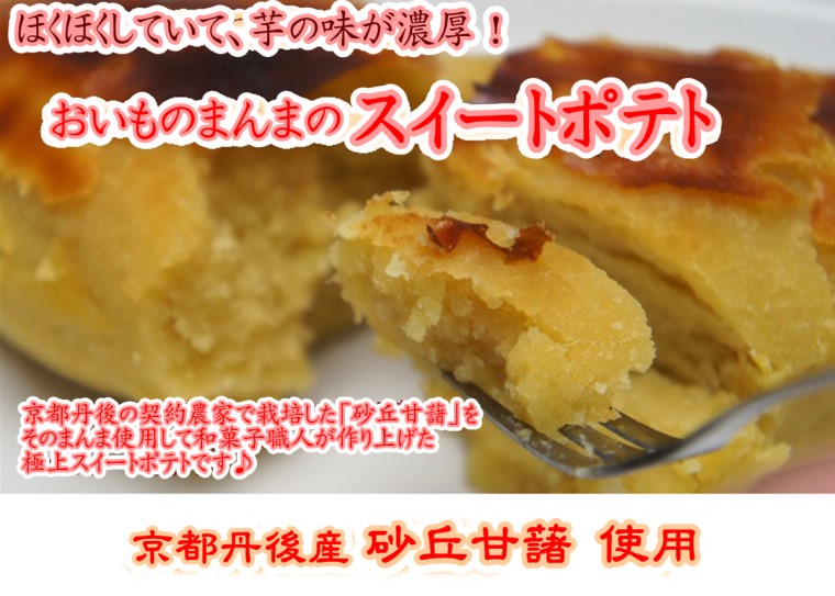 おいものまんまのスイートポテト 3