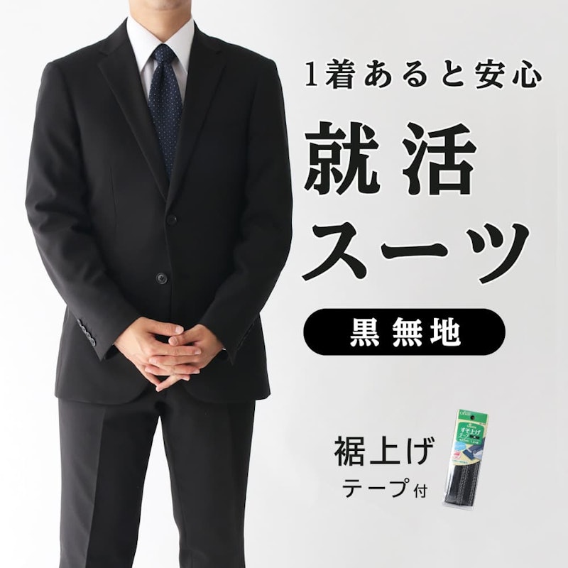 ブラックスーツ
