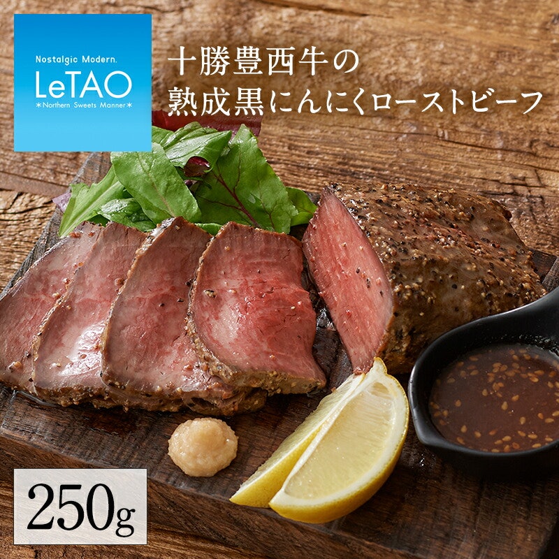 十勝豊西牛の熟成黒にんにくローストビーフ 1
