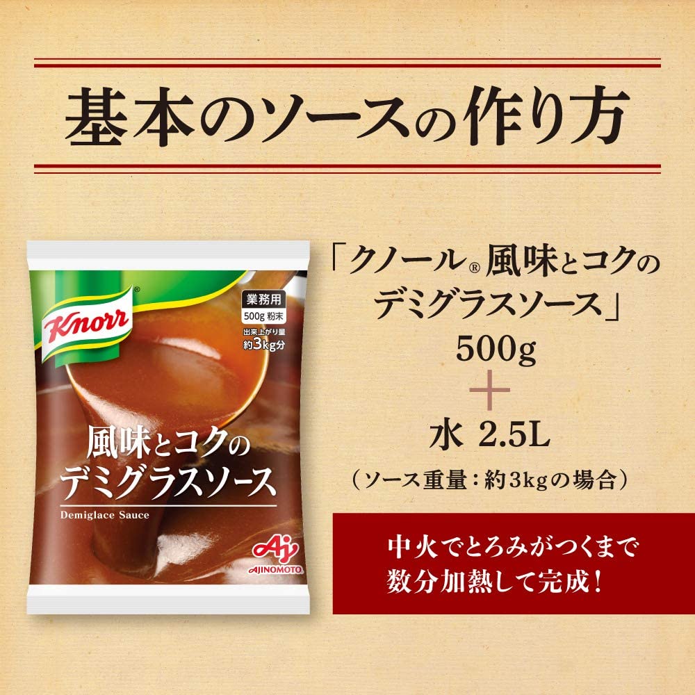 クノール 風味とコクのデミグラスソース  3