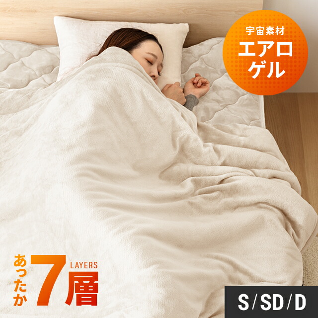 エアロゲル 毛布 プレミアム 1