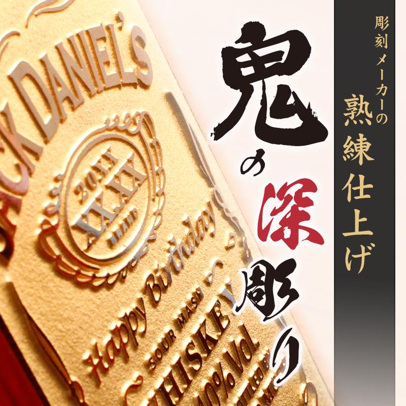 ジャックダニエル 名入れ 3