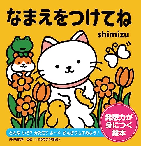 なまえをつけてね 1