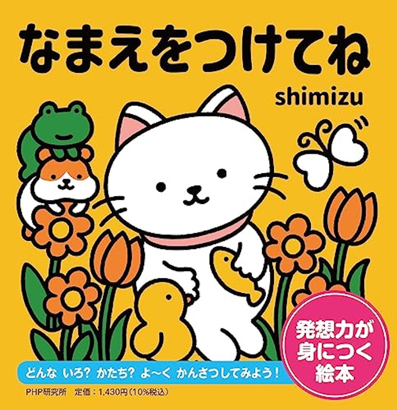 なまえをつけてね 1