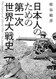 第1次世界大戦・第2次世界大戦がよく分かる本のおすすめ人気ランキング 2