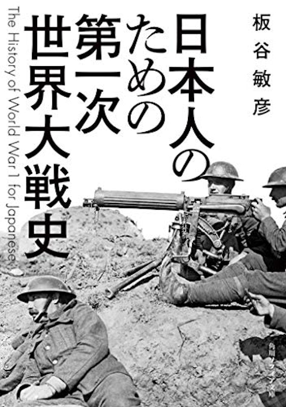 日本人のための第一次世界大戦史 1