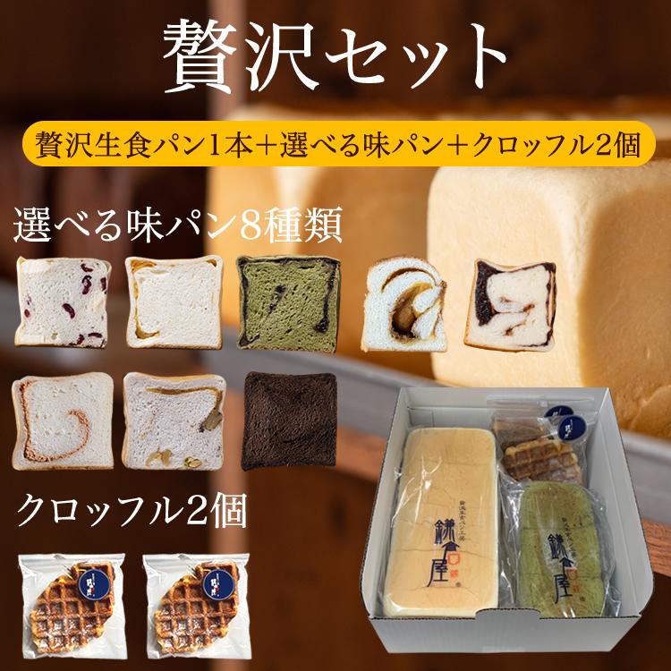 生食パン　贅沢セット 1