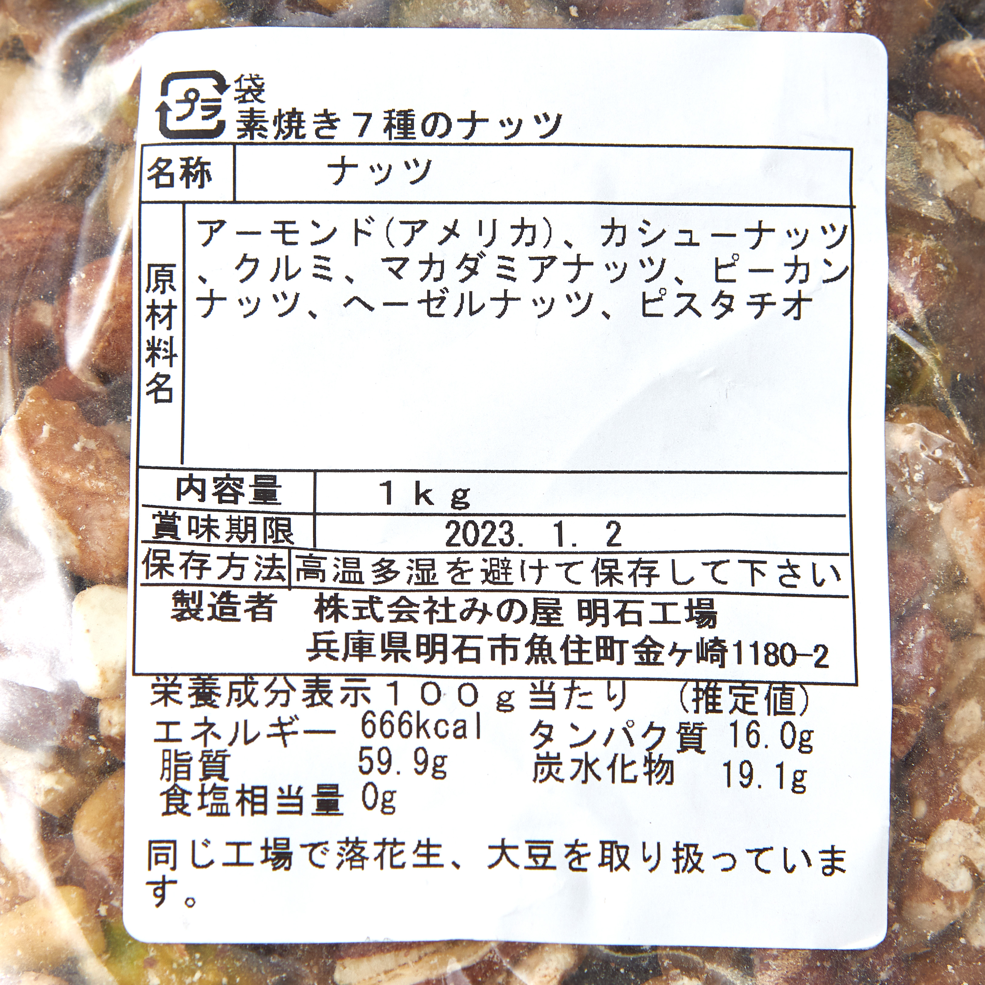 究極の素焼き 7種のミックスナッツ  3
