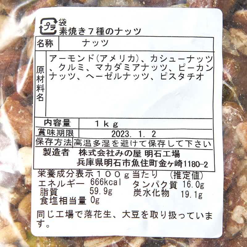 究極の素焼き 7種のミックスナッツ 3
