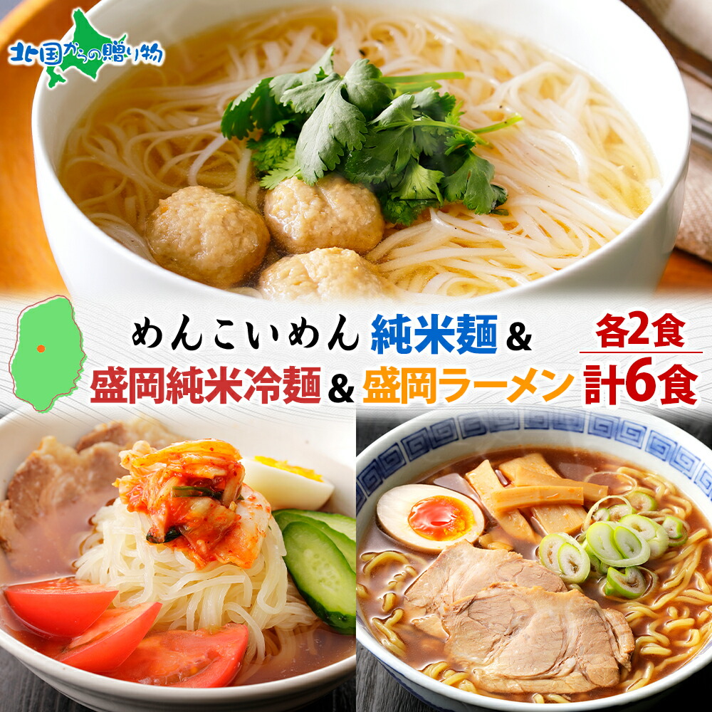 めんこいめん 3種 食べ比べ 計6食 Bセット 1