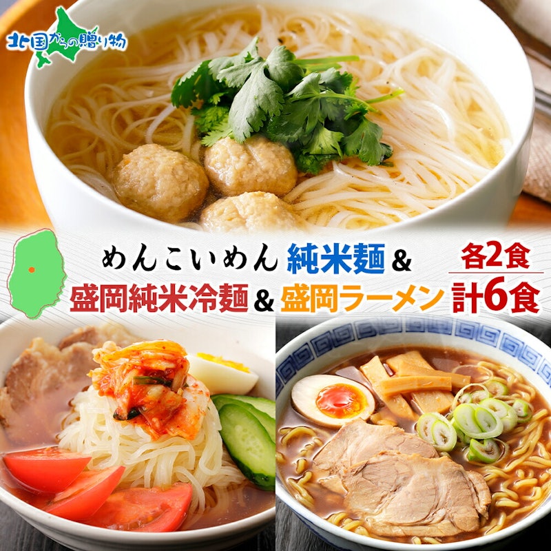 めんこいめん 3種 食べ比べ 計6食 Bセット 1