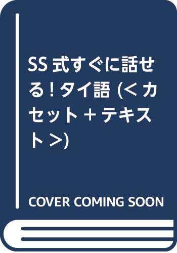 ss式すぐに話せる タイ語 CDセット | propagandaemidia.com.br