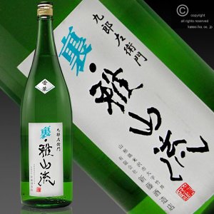 裏・雅山流 香華 2