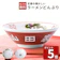 ショッププレス ラーメンどんぶり 1