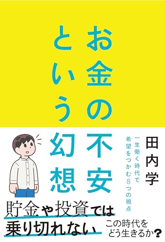 お金の不安という幻想 1