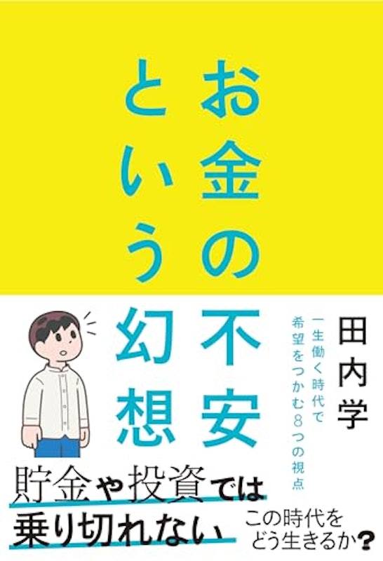 お金の不安という幻想 1