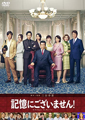 記憶にございません！ 1
