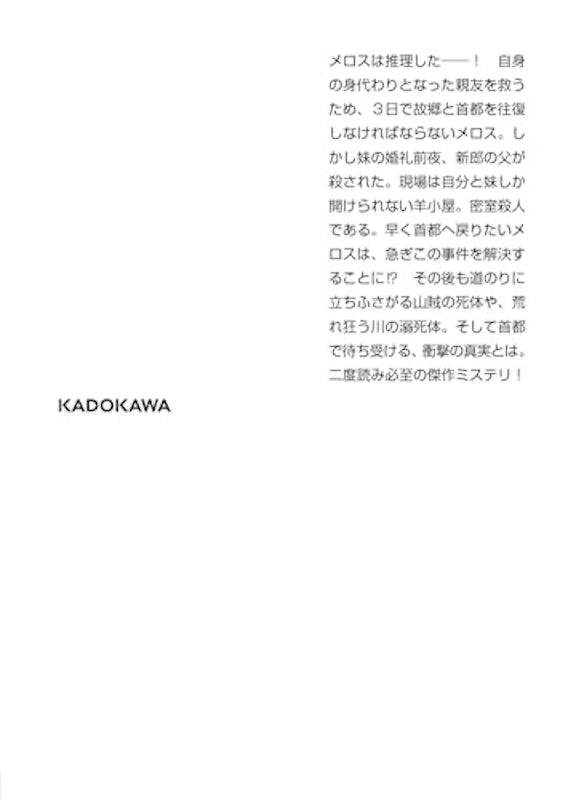 殺人事件に巻き込まれて走っている場合ではないメロス 3