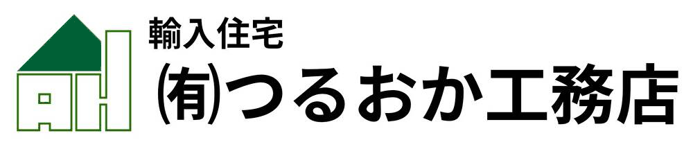 つるおか工務店 1