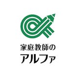家庭教師のアルファ