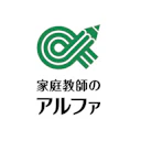 家庭教師のアルファ