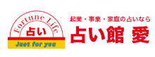 占い館 愛 1