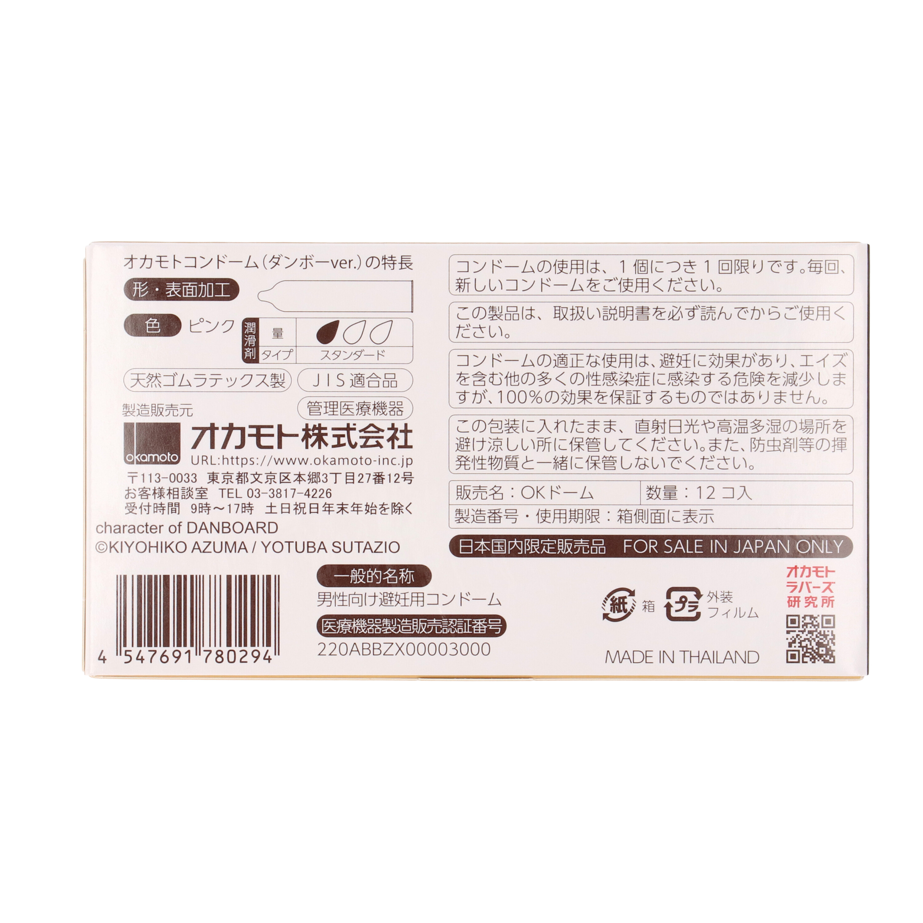 オカモトコンドーム ダンボーver. 5