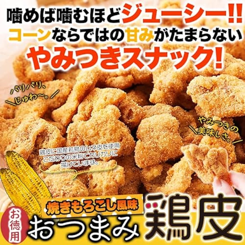 鶏皮焼きもろこし風味 3