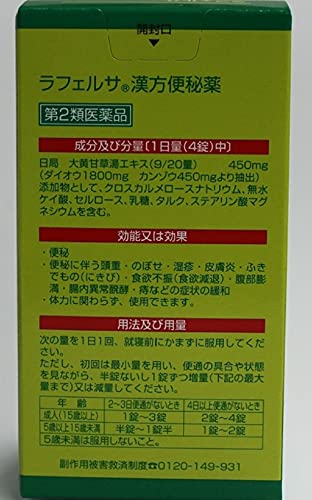 ラフェルサ 漢方便秘薬 2