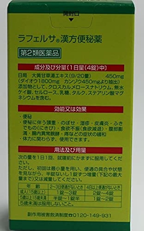 ラフェルサ 漢方便秘薬 2