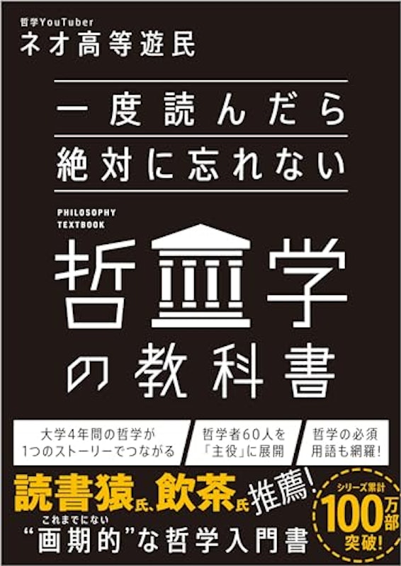 一度読んだら絶対に忘れない哲学の教科書 1