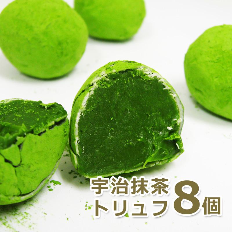 京都 宇治抹茶トリュフ 8個入り 1