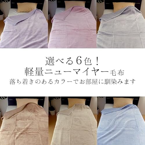 ニューマイヤー毛布 2