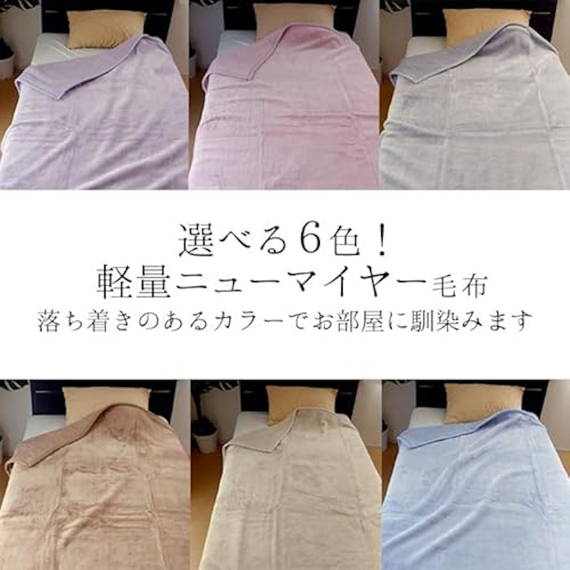 ニューマイヤー毛布 2