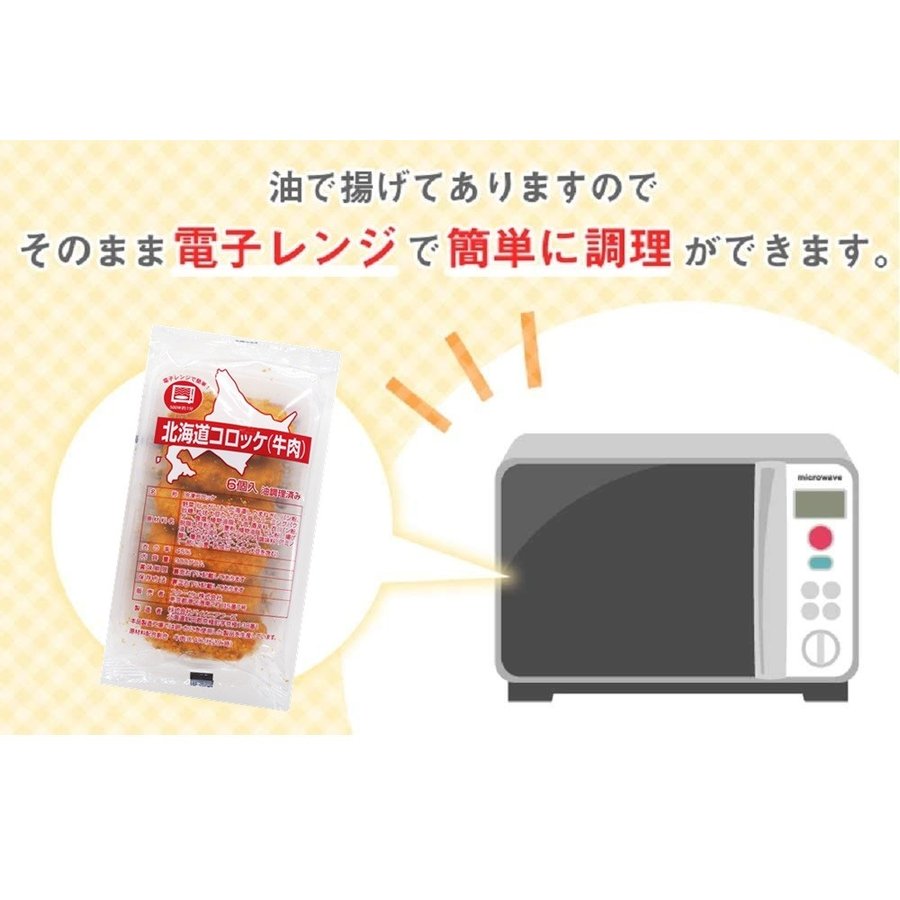 北海道コロッケ 牛肉 3