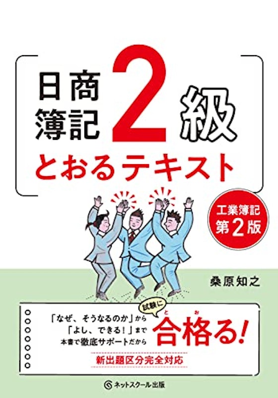 日商簿記2級とおるテキスト工業簿記 1