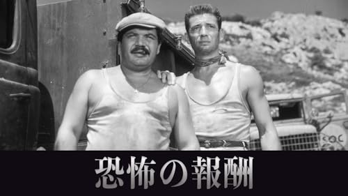 恐怖の報酬 1