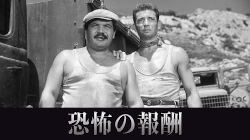 恐怖の報酬 1