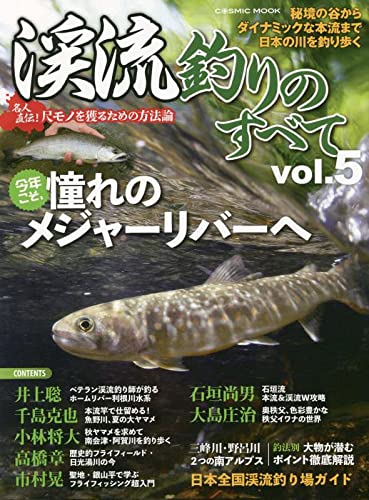 渓流釣りのすべて vol.5 1