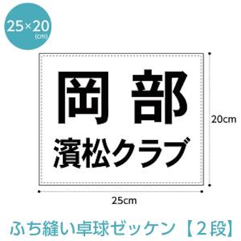 卓球ゼッケン 2段レイアウト ふち縫いタイプ 1