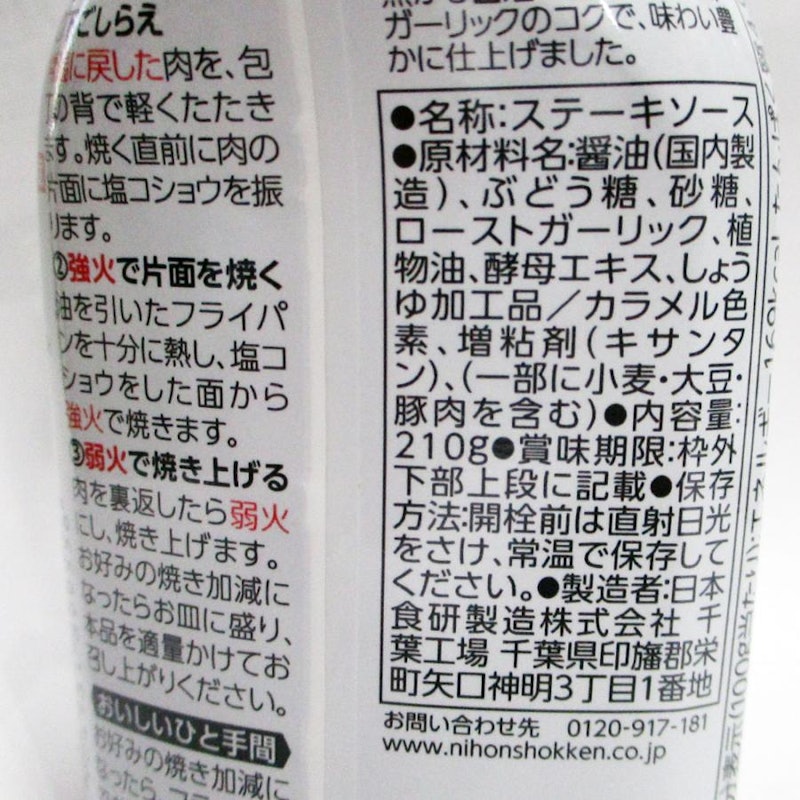 ステーキソース醤油ガーリック 3