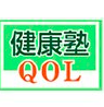 健康塾QOL 1