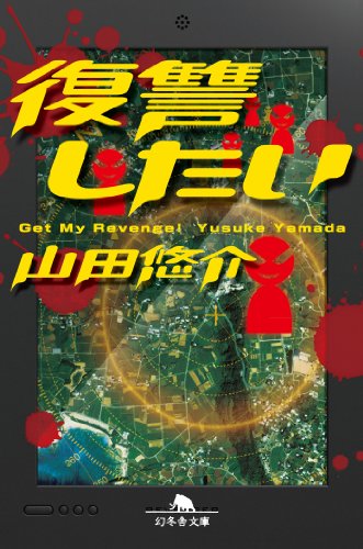 山田悠介 全24冊