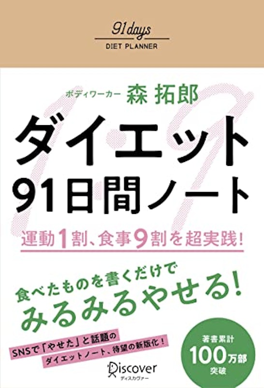 ダイエット91日間ノート 1