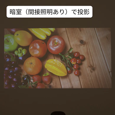 視聴は遮光してからがおすすめ