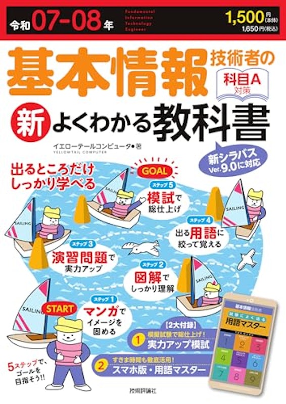 令和07-08年 基本情報技術者の新よくわかる教科書 1