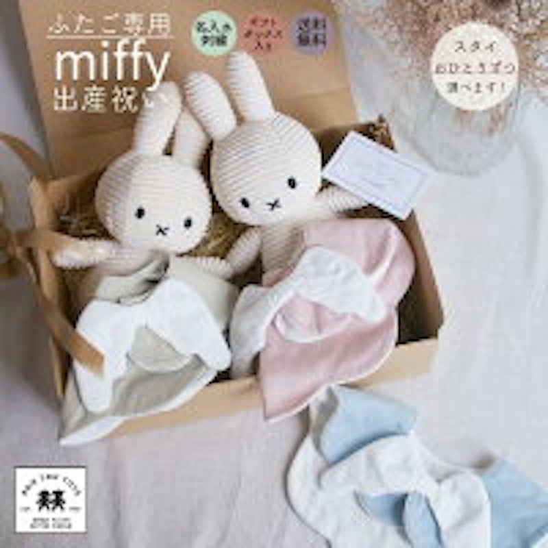 ミッフィー もこもこ天使スタイ ギフト 1